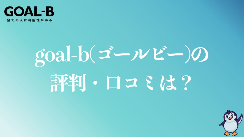 goal-bの評判や口コミは？